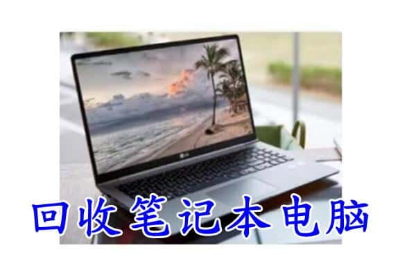 蓬安县回收电脑